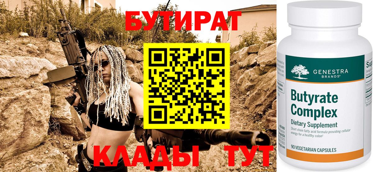 БУТИРАТ 99% Пенза